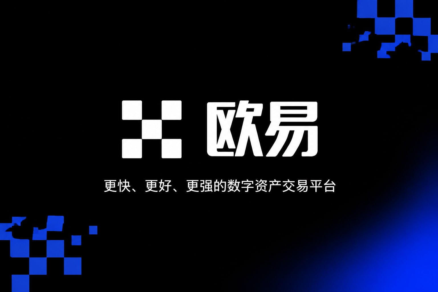 欧交易所app下载交易所app交易界面